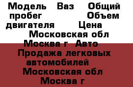  › Модель ­ Ваз  › Общий пробег ­ 166 500 › Объем двигателя ­ 2 › Цена ­ 78 000 - Московская обл., Москва г. Авто » Продажа легковых автомобилей   . Московская обл.,Москва г.